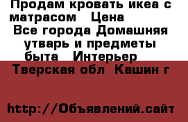 Продам кровать икеа с матрасом › Цена ­ 5 000 - Все города Домашняя утварь и предметы быта » Интерьер   . Тверская обл.,Кашин г.